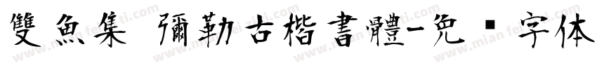 雙魚集 彌勒古楷書體字体转换